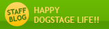 スタッフのブログ「HAPPY DOGSTAGE LIFE!!」